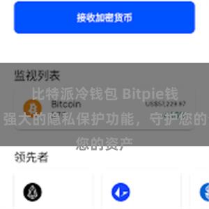 比特派冷钱包 Bitpie钱包：强大的隐私保护功能，守护您的资产