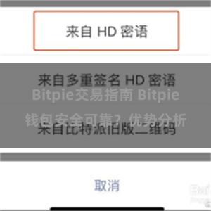 Bitpie交易指南 Bitpie钱包安全可靠？优势分析