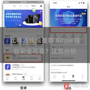 比特派钱包推荐 Bitpie钱包安全可靠？优势分析