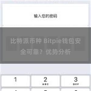 比特派币种 Bitpie钱包安全可靠？优势分析