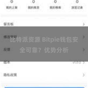 比特派资源 Bitpie钱包安全可靠？优势分析