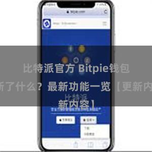 比特派官方 Bitpie钱包更新了什么？最新功能一览【更新内容】