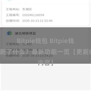 Bitpie钱包 Bitpie钱包更新了什么？最新功能一览【更新内容】