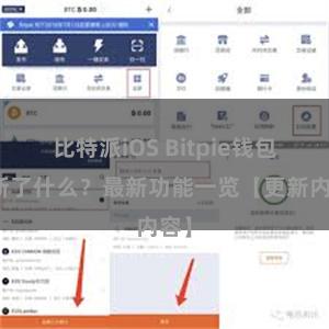 比特派iOS Bitpie钱包更新了什么？最新功能一览【更新内容】