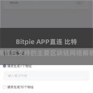 Bitpie APP直连 比特派钱包支持的主要区块链网络解析