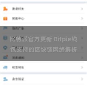 比特派官方更新 Bitpie钱包支持的区块链网络解析