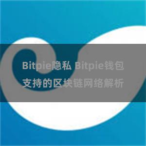 Bitpie隐私 Bitpie钱包支持的区块链网络解析