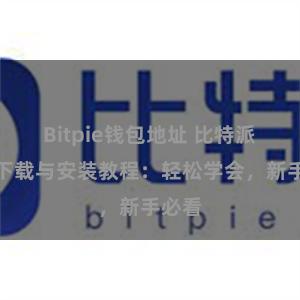 Bitpie钱包地址 比特派钱包下载与安装教程：轻松学会，新手必看