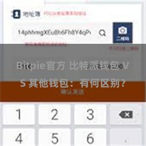 Bitpie官方 比特派钱包 VS 其他钱包：有何区别？