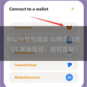 Bitpie钱包地址 比特派钱包 VS 其他钱包：有何区别？