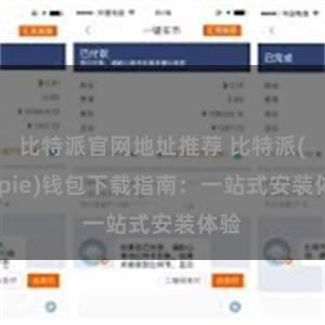 比特派官网地址推荐 比特派(Bitpie)钱包下载指南：一站式安装体验