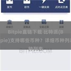 Bitpie直链下载 比特派(Bitpie)支持哪些币种？详细币种列表