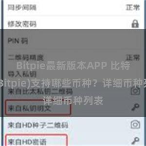 Bitpie最新版本APP 比特派(Bitpie)支持哪些币种？详细币种列表