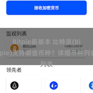 Bitpie新版本 比特派(Bitpie)支持哪些币种？详细币种列表