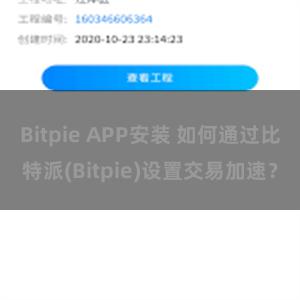 Bitpie APP安装 如何通过比特派(Bitpie)设置交易加速？