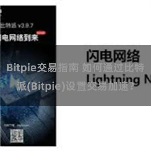 Bitpie交易指南 如何通过比特派(Bitpie)设置交易加速？