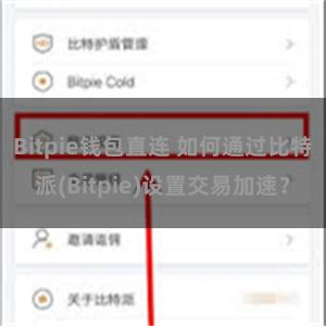 Bitpie钱包直连 如何通过比特派(Bitpie)设置交易加速？