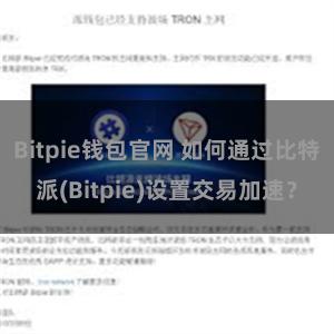 Bitpie钱包官网 如何通过比特派(Bitpie)设置交易加速？