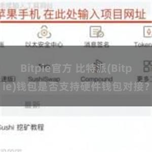 Bitpie官方 比特派(Bitpie)钱包是否支持硬件钱包对接？