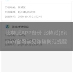 比特派APP备份 比特派(Bitpie)官网常见诈骗防范提醒