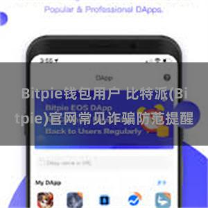 Bitpie钱包用户 比特派(Bitpie)官网常见诈骗防范提醒