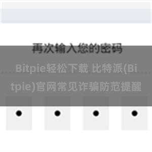 Bitpie轻松下载 比特派(Bitpie)官网常见诈骗防范提醒