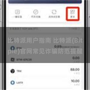 比特派用户指南 比特派(Bitpie)官网常见诈骗防范提醒