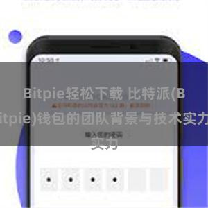 Bitpie轻松下载 比特派(Bitpie)钱包的团队背景与技术实力