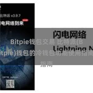 Bitpie钱包交易 比特派(Bitpie)钱包的冷钱包功能使用指南