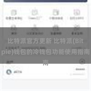 比特派官方更新 比特派(Bitpie)钱包的冷钱包功能使用指南