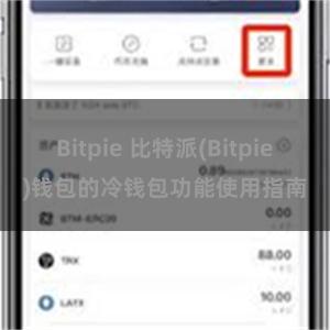 Bitpie 比特派(Bitpie)钱包的冷钱包功能使用指南