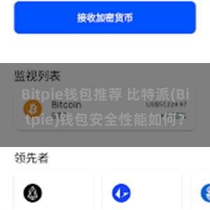 Bitpie钱包推荐 比特派(Bitpie)钱包安全性能如何？