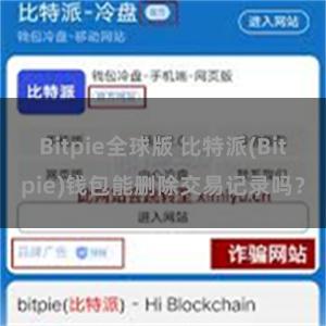 Bitpie全球版 比特派(Bitpie)钱包能删除交易记录吗？