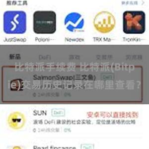 比特派手续费 比特派(Bitpie)交易历史记录在哪里查看？