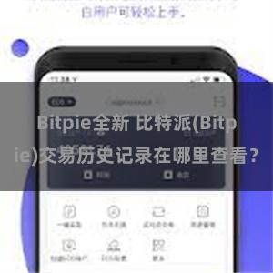 Bitpie全新 比特派(Bitpie)交易历史记录在哪里查看？