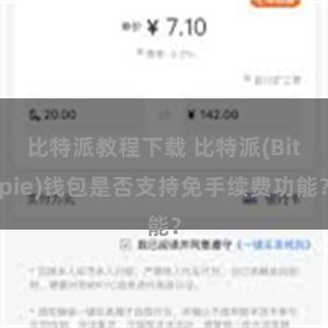 比特派教程下载 比特派(Bitpie)钱包是否支持免手续费功能？