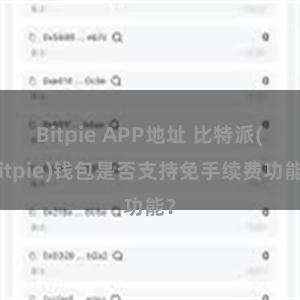 Bitpie APP地址 比特派(Bitpie)钱包是否支持免手续费功能？