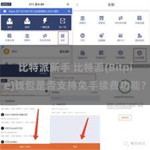 比特派新手 比特派(Bitpie)钱包是否支持免手续费功能？