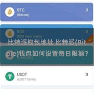 比特派钱包地址 比特派(Bitpie)钱包如何设置每日限额？