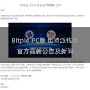 Bitpie PC版 比特派钱包官方最新公告及新闻