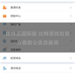 比特派国际版 比特派钱包官方最新公告及新闻