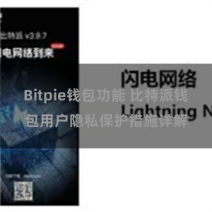 Bitpie钱包功能 比特派钱包用户隐私保护措施详解