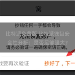 比特派免费版 比特派钱包安全性分析：是否足够强大？