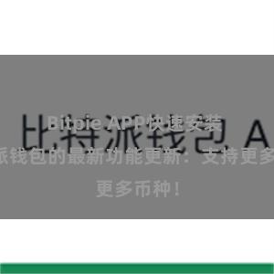 Bitpie APP快速安装 比特派钱包的最新功能更新：支持更多币种！