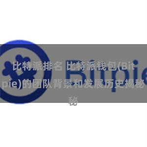 比特派排名 比特派钱包(Bitpie)的团队背景和发展历史揭秘