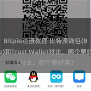 Bitpie注册教程 比特派钱包(Bitpie)和Trust Wallet对比，哪个更好用？