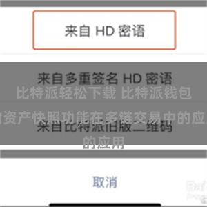 比特派轻松下载 比特派钱包的资产快照功能在多链交易中的应用