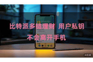 比特派多链理财  用户私钥不会离开手机