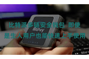 比特派多链安全钱包  即使是生人用户也能快速上手使用