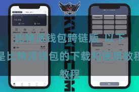 比特派钱包跨链版  以下是比特派钱包的下载和使用教程